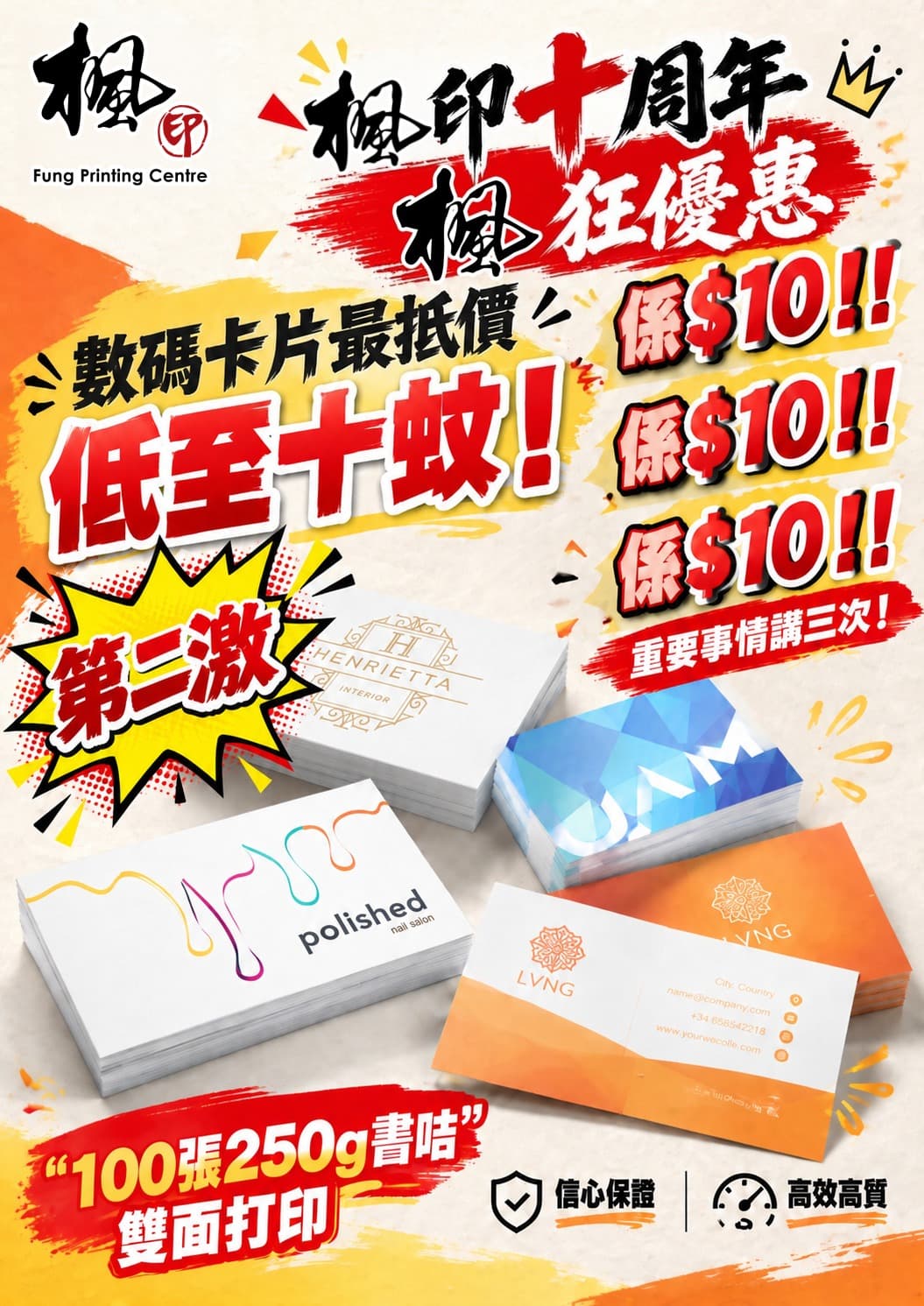 十週年咭片優惠